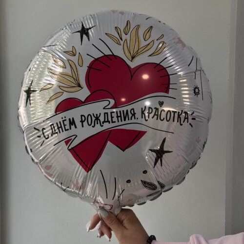 Фольгированный шар круглый С днем рождения, красотка