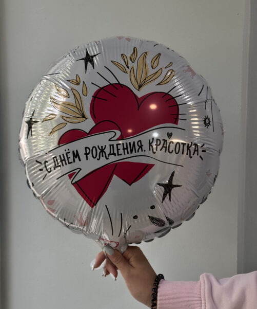 Фольгированный шар круглый С днем рождения, красотка