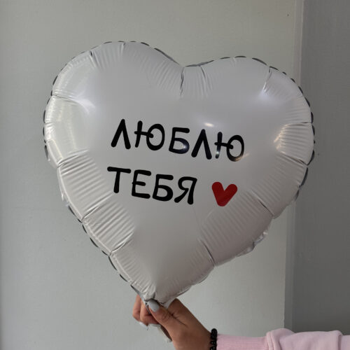 Фольгированный шар Белое сердце Люблю тебя