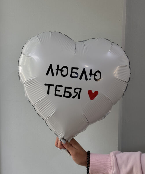 Фольгированный шар Белое сердце Люблю тебя