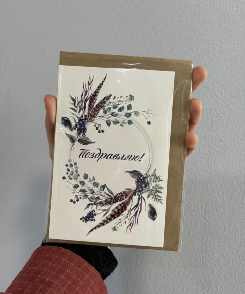 Открытка «Поздравляю»