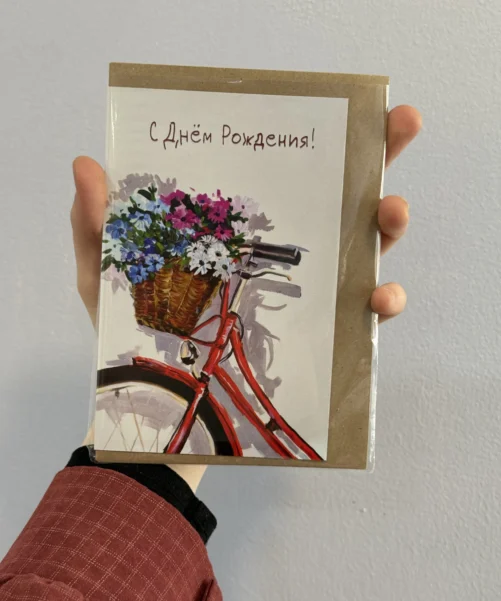 Открытка «С днём рождения!»
