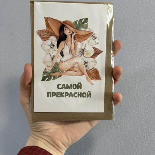 Открытка «Самой прекрасной»