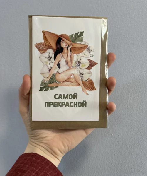 Открытка «Самой прекрасной»