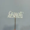 Топпер «Самой нежной»