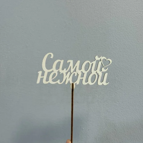 Топпер «Самой нежной»