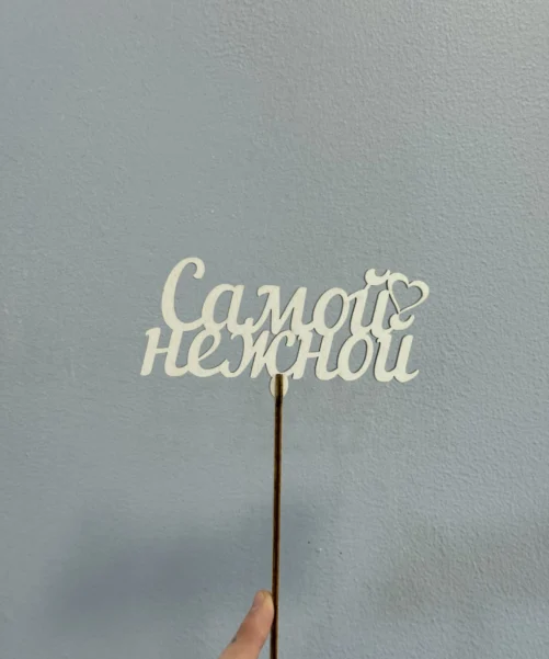 Топпер «Самой нежной»