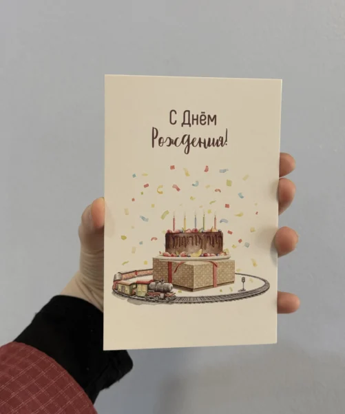 Открытка «С днём рождения!»