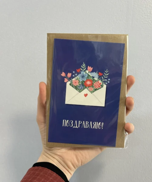 Открытка «Поздравляю!»