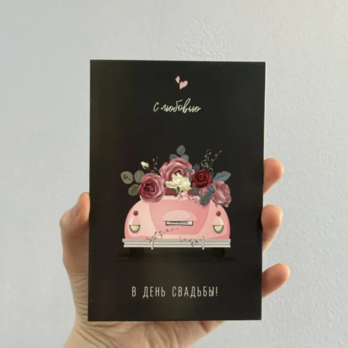 Открытка «С любовью в день свадьбы»