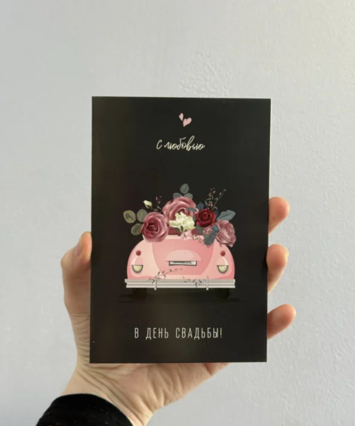 Открытка «С любовью в день свадьбы»